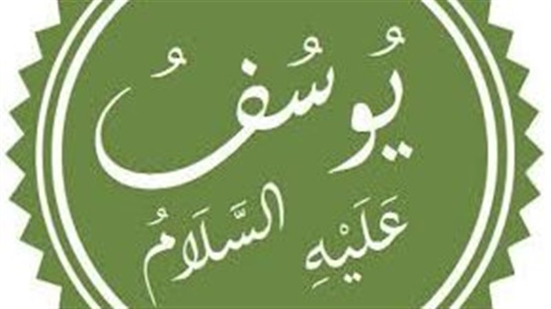 سيدنا يوسف، عليه