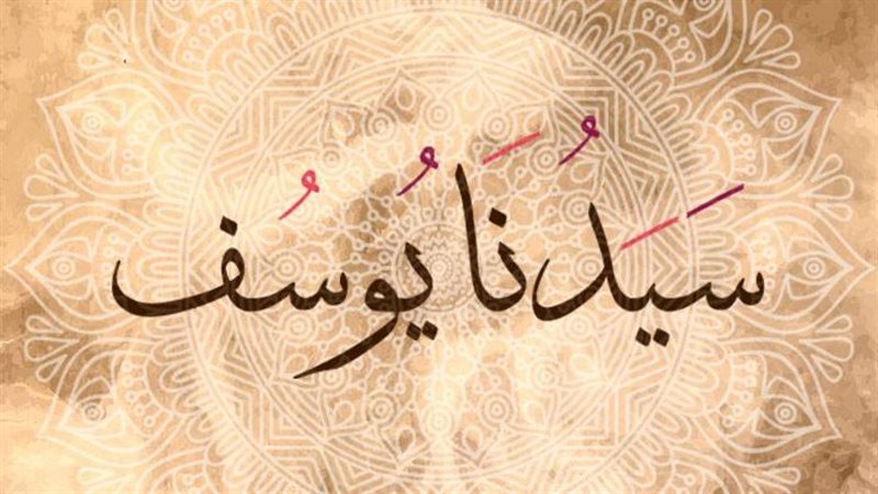 سيدنا يوسف، عليه