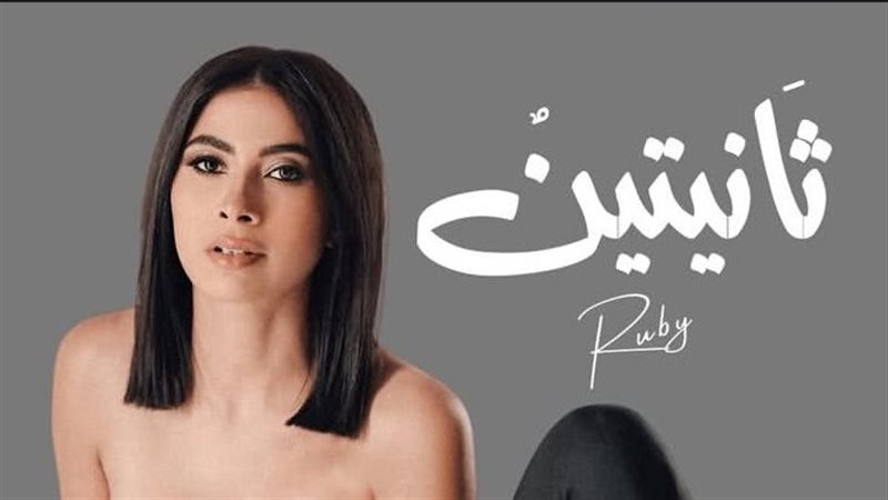 روبي، فيتو