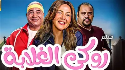 روكي الغلابة يتصدر شباك التذاكر ليلة أمس