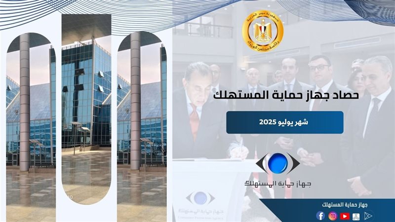 جهاز حماية المستهلك