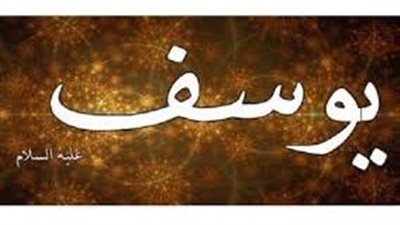  من قصص القرأن الكريم.. لهذه الأسباب قرروا سجن يوسف عليه السلام رغم تأكدهم من براءته
