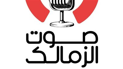 انطلاق إذاعة صوت الزمالك الإثنين المقبل 