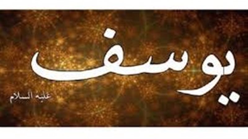 سيدنا يوسف، عليه