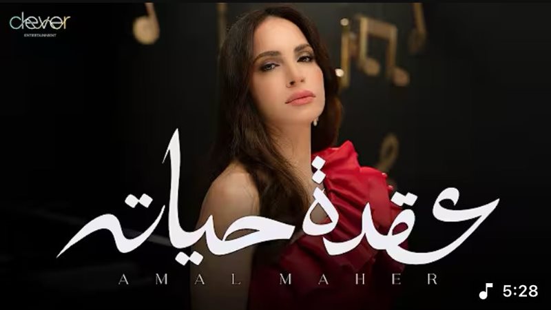 أغنية عقدة حياته