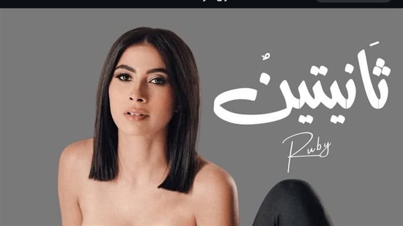 روبي، فيتو 