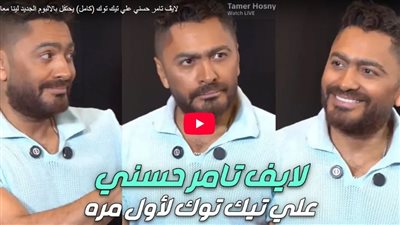 تامر حسني: عندي ناس كتير عايز أخرجها من حياتي (فيديو) 