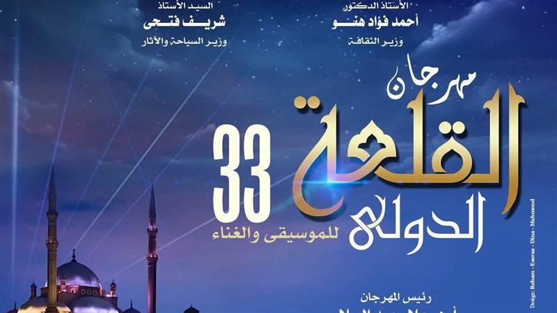 مهرجان القلعة الدولى