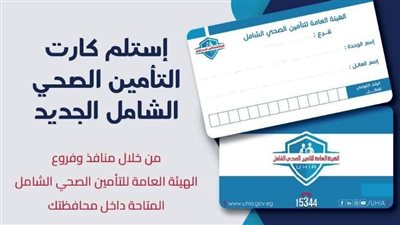 آلية الحصول على الكارت الجديد لمنظومة التأمين الصحي الشامل داخل 46 وحدة صحية بأسوان 