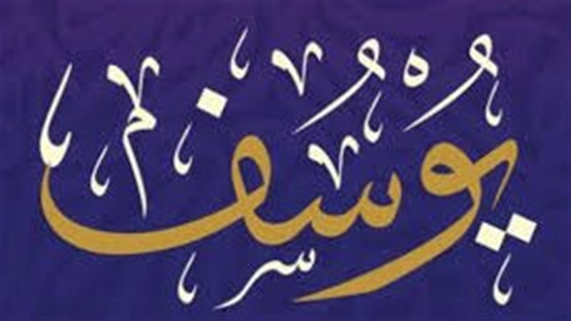 سيدنا يوسف، عليه