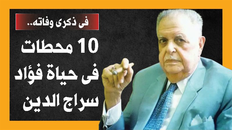 فؤاد سراج الدين،