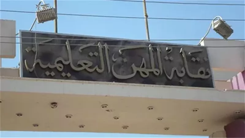 نقابة المهن التعليمية