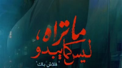بعد الإشارة له بالحلقة 3، تعرف على هوية 