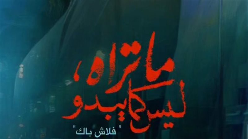 حكاية فلاش باك، فيتو