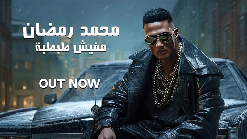 محمد رمضان، فيتو