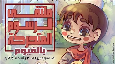 قصور الثقافة تطلق ملتقى الفيوم للرسوم المتحركة اليوم