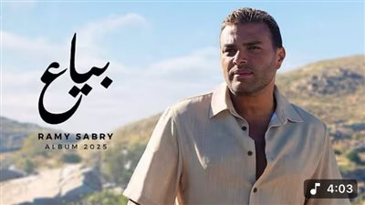 رامي صبري يحقق 2.5 مليون مشاهدة بأغنية 