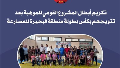 تكريم لاعبي المصارعة بالمشروع القومي للموهبة والبطل الأولمبي في البحيرة 