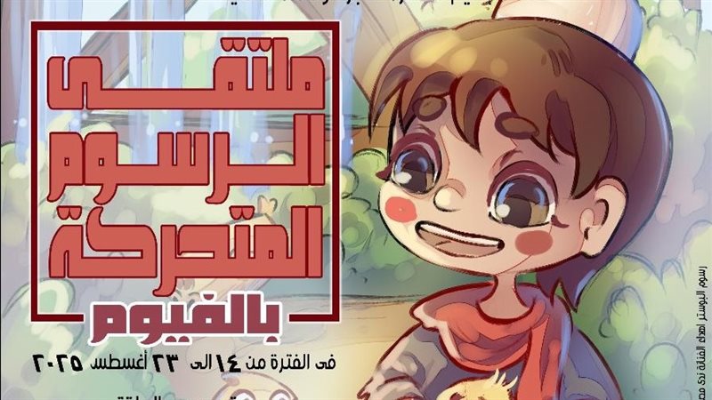 ملتقى الرسوم المتحركة،