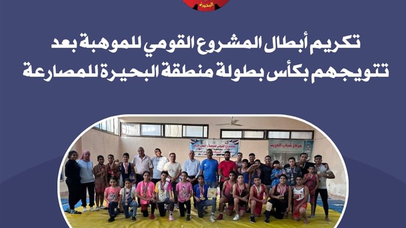 تكريم الابطال للمصارعة