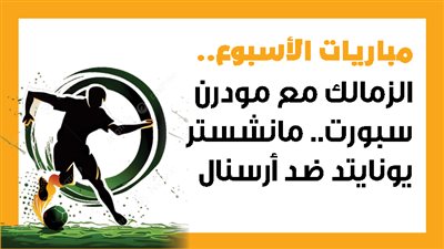 مباريات الأسبوع، الزمالك مع مودرن سبورت.. مانشستر يونايتد ضد آرسنال (إنفوجراف)