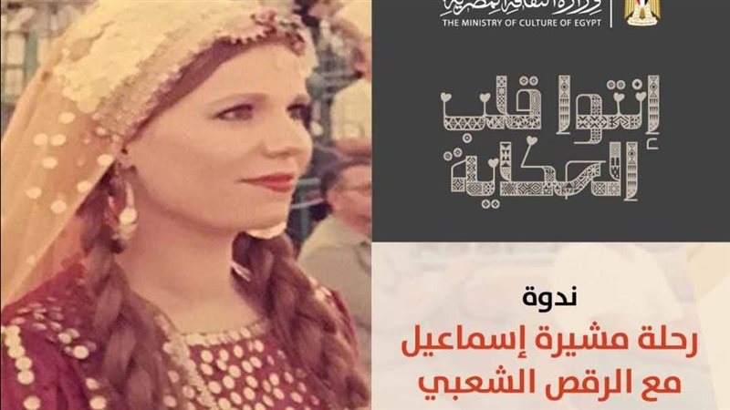 ندوة رحلة مشيرة إسماعيل