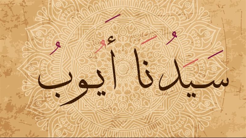 سيدنا أيوب، عليه