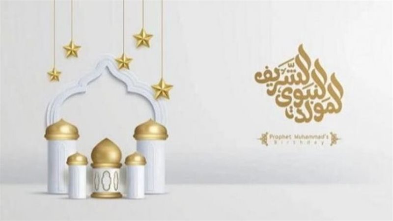 إجازة المولد النبوي