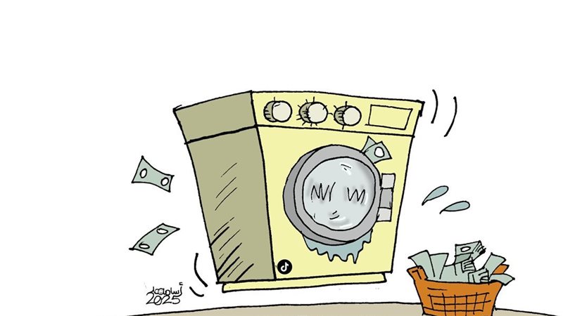 غسيل الأموال في كاريكاتير