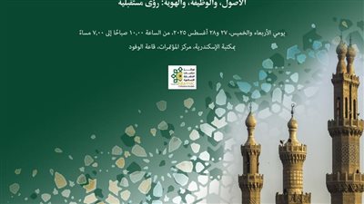 مكتبة الإسكندرية تنظم الندوة الدولية الثالثة لعمارة المساجد 
