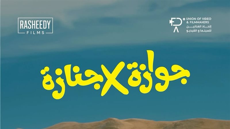 جوازة في جنازة، فيتو