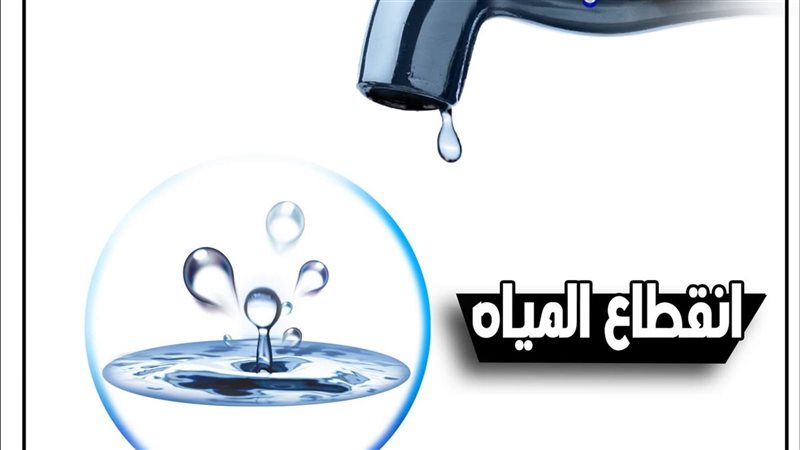 انقطاع المياه، فيتو