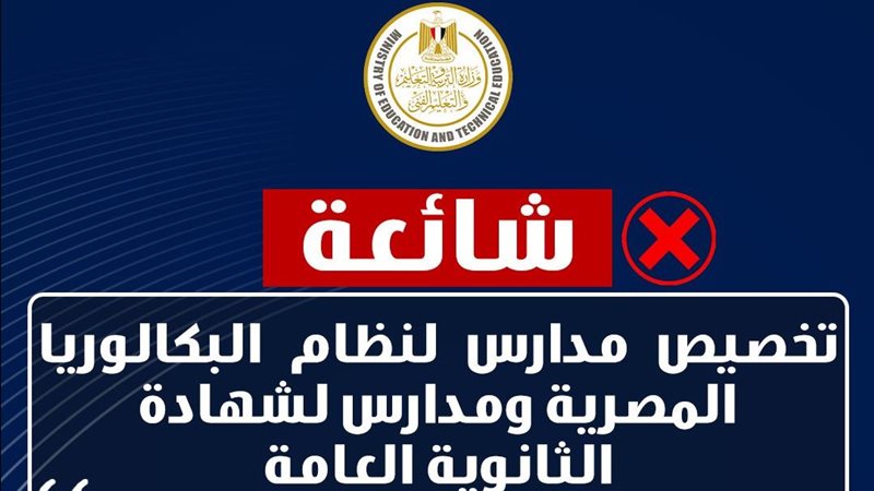 البكالوريا المصرية