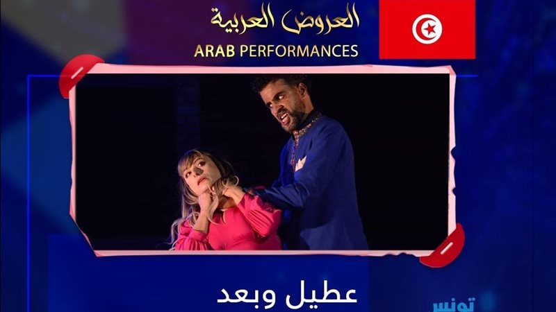 العروض العربية بالمهرجان،