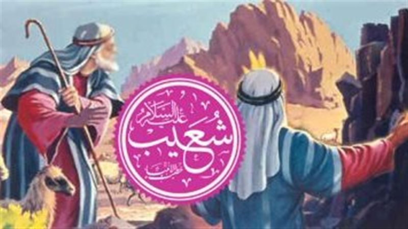 سيدنا شعيب، عليه