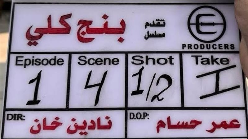 مسلسل بنج كلي، فيتو