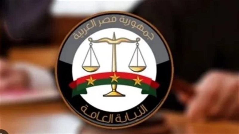 النيابة العامة 
