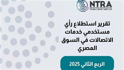 جهاز الاتصالات يصدر استطلاع رأي لـ المستخدمين عن خدمات المحمول والإنترنت الثابت