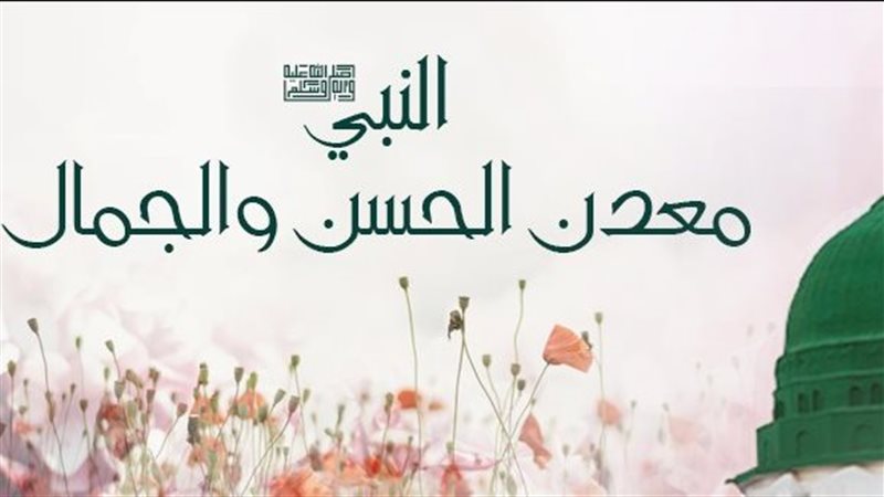 حُسْنُ رسول الله،