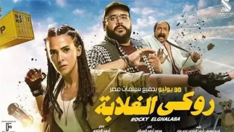 فيلم روكي الغلابة،فيتو
