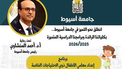كلية الطفولة بأسيوط تطلق برنامجا لإعداد معلمي الأطفال ذوي الاحتياجات الخاصة 