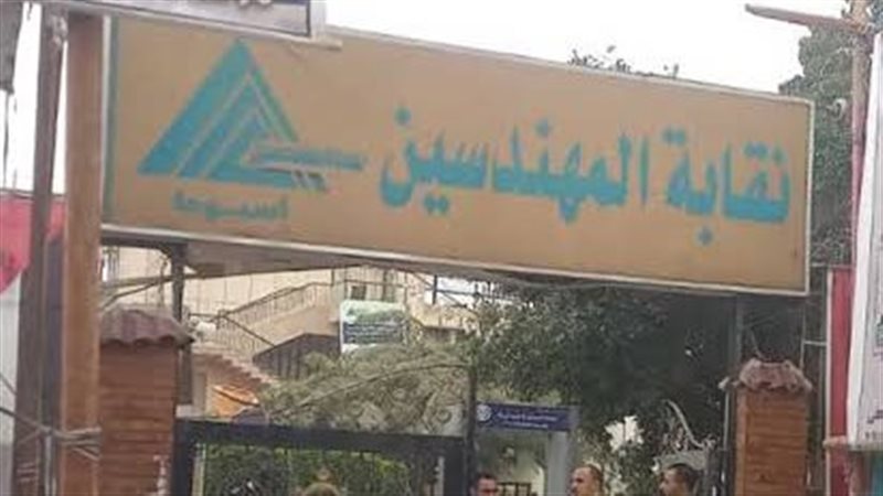 نقابة المهندسين بأسيوط،