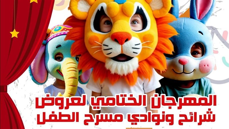 المهرجان الختامي
