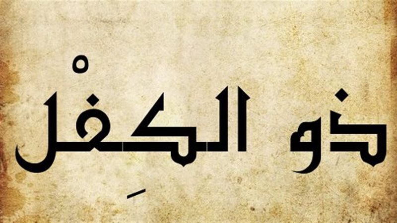 ذو الكفل، هل هو نبي