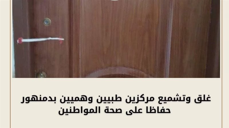 غلق وتشميع مركزين