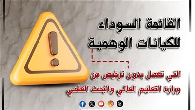 التعليم العالي تعلن القائمة السوداء للكيانات الوهمية