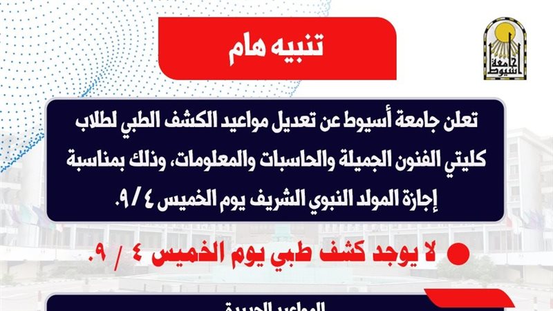 تعديل مواعيد الكشف