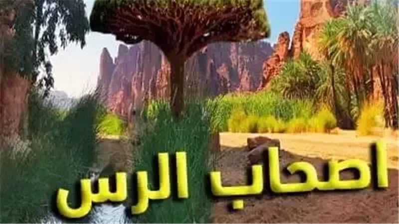 حقيقة أصحاب الرس،