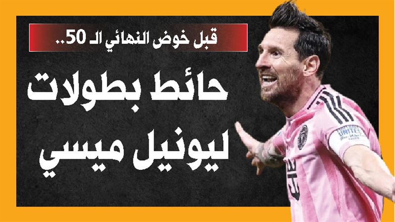 ميسي، فيتو