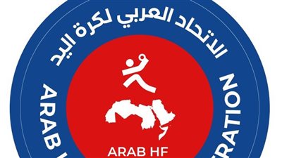 كرة اليد، تحديد موعد قرعة البطولة العربية للأندية بالكويت